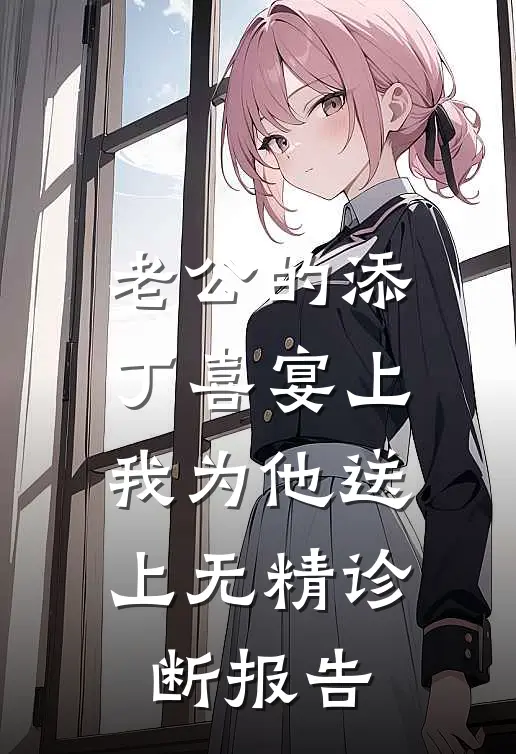 老公的添丁喜宴上，我为他送上无精诊断报告