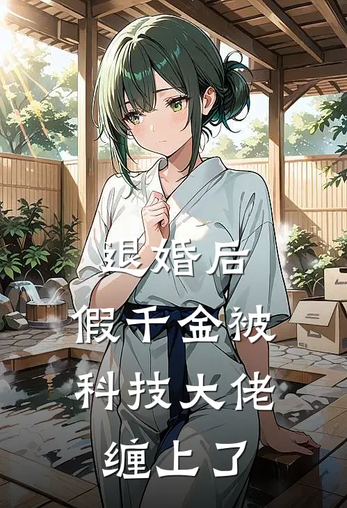 退婚后，假千金被科技大佬缠上了