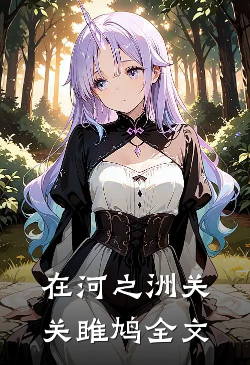 在河之洲关关雎鸠全文