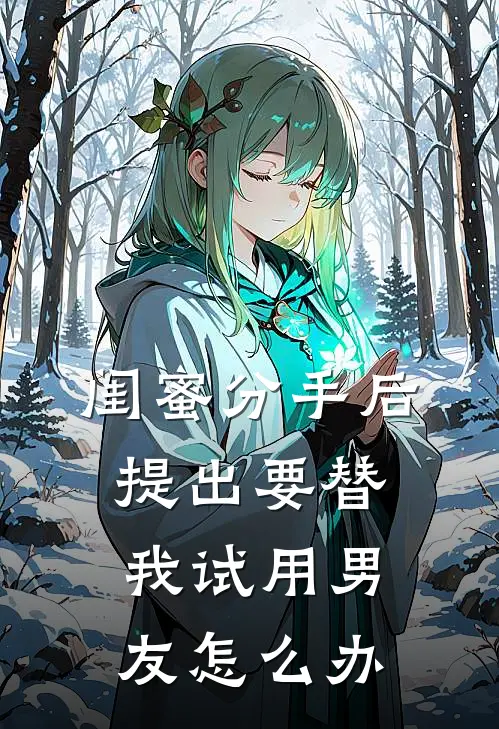 闺蜜分手后提出要替我试用男友怎么办