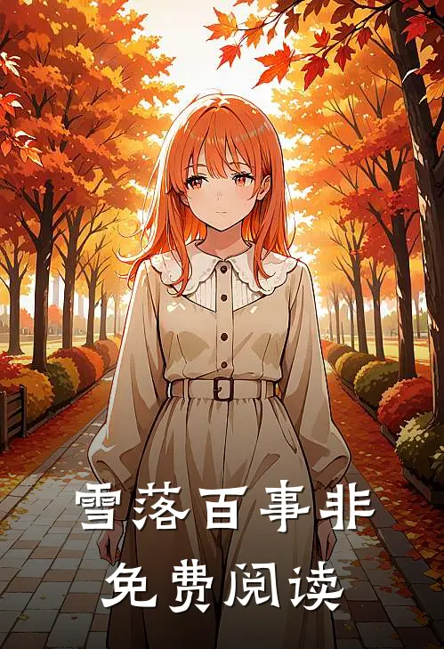雪落百事非免费阅读