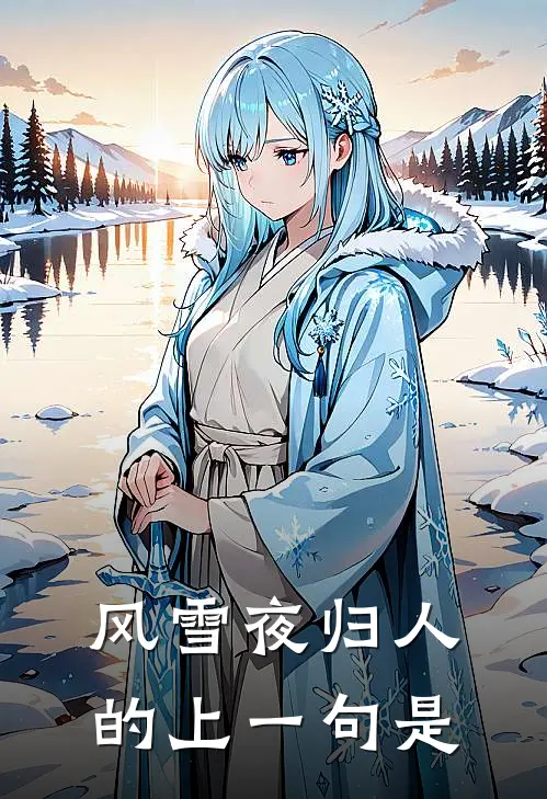 风雪夜归人的上一句是