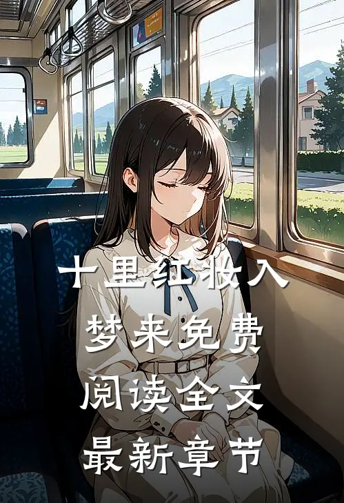 十里红妆入梦来免费阅读全文最新章节