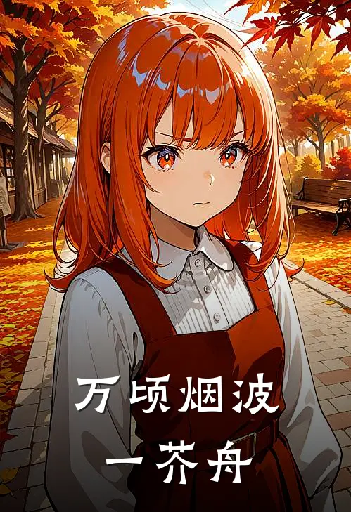 万顷烟波一芥舟(傅殊野谢流烟)免费阅读无弹窗_最新好看小说推荐万顷烟波一芥舟傅殊野谢流烟