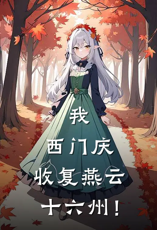 我，西门庆，收复燕云十六州！