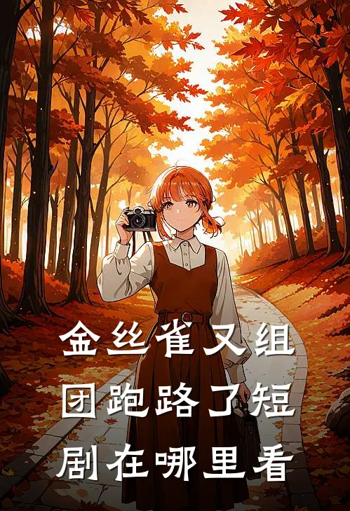 金丝雀又组团跑路了短剧在哪里看