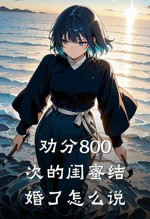 劝分800次的闺蜜结婚了怎么说