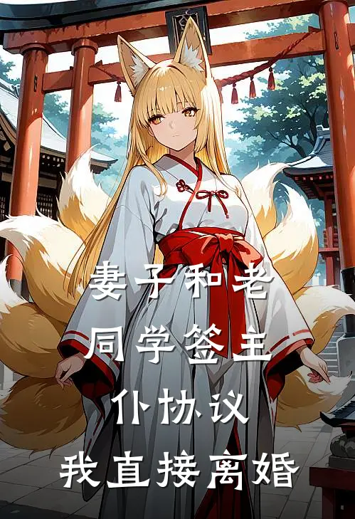 妻子和老同学签主仆协议，我直接离婚