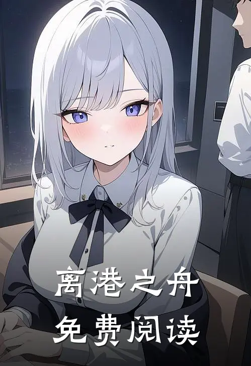 离港之舟免费阅读