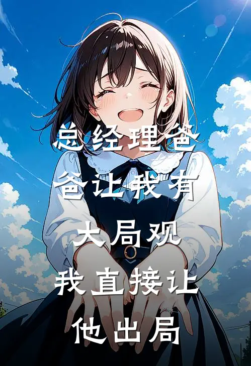 总经理爸爸让我有大局观，我直接让他出局