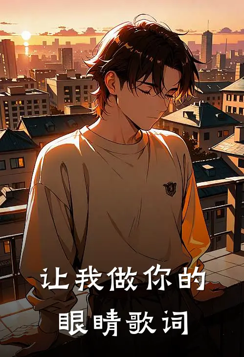 让我做你的眼睛歌词