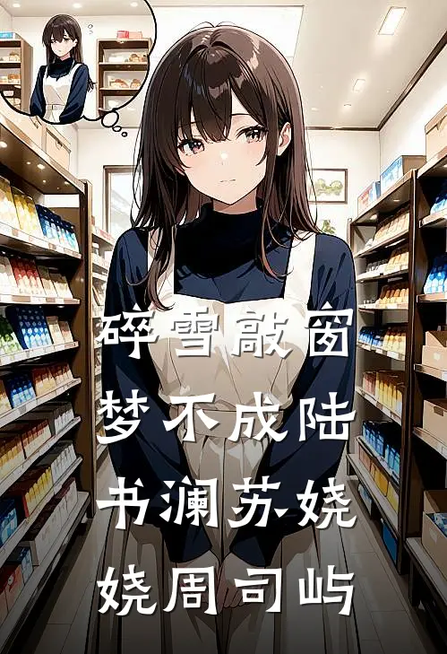 碎雪敲窗梦不成陆书澜苏娆娆周司屿