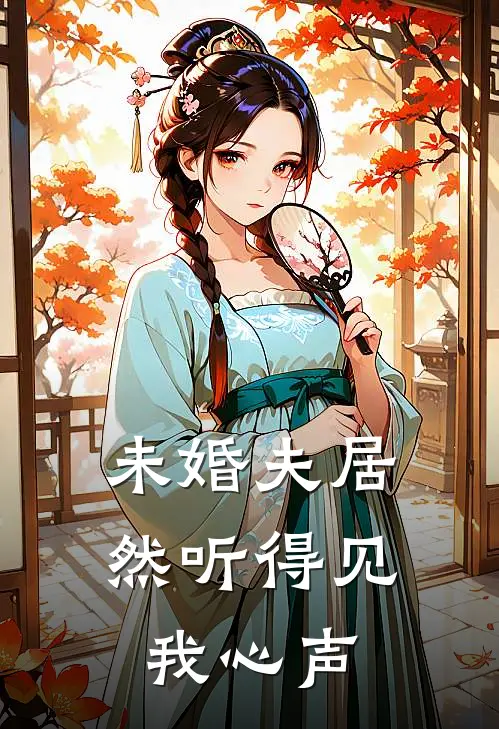 未婚夫居然听得见我心声