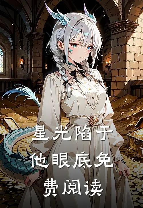 星光陷于他眼底免费阅读