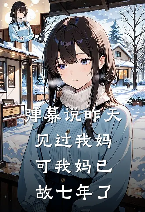 弹幕说昨天见过我妈，可我妈已故七年了