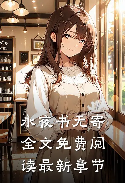 永夜书无寄全文免费阅读最新章节