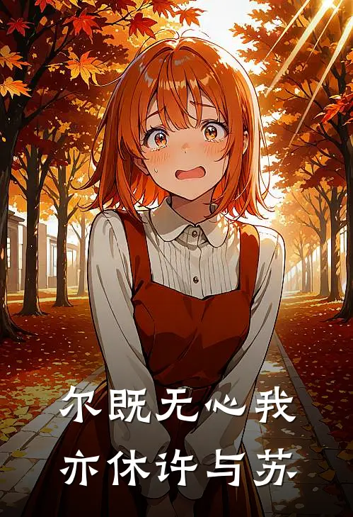 尔既无心我亦休许与苏