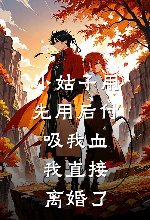 小姑子用“先用后付”吸我血，我直接离婚了