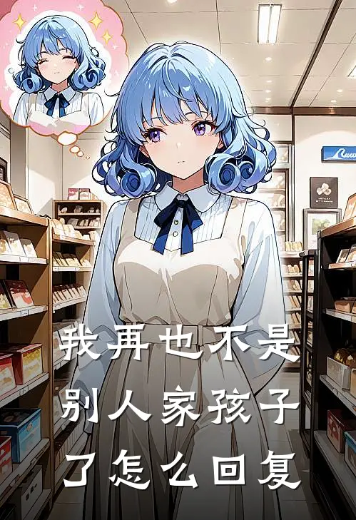 我再也不是别人家孩子了怎么回复