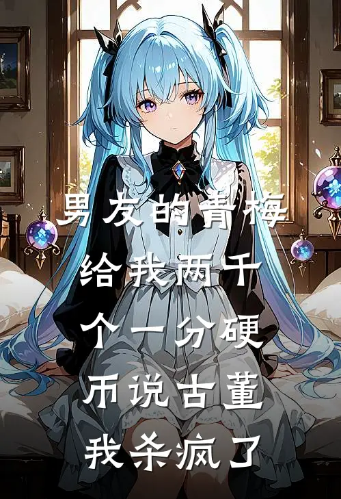 男友的青梅给我两千个一分硬币说古董，我杀疯了(苏晚林锦行)最热门小说_全本完结小说男友的青梅给我两千个一分硬币说古董，我杀疯了(苏晚林锦行)