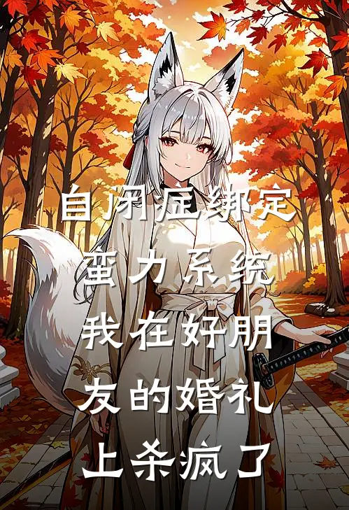 自闭症绑定蛮力系统，我在好朋友的婚礼上杀疯了陆芝芝芝芝小说完结免费_最新章节列表自闭症绑定蛮力系统，我在好朋友的婚礼上杀疯了(陆芝芝芝芝)