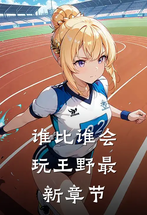 谁比谁会玩王野最新章节