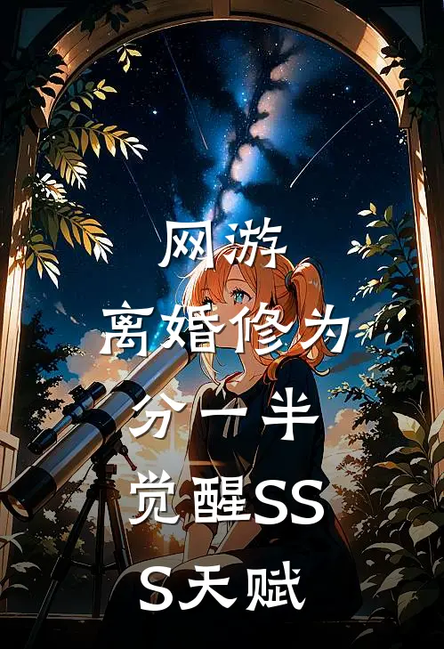 网游：离婚修为分一半，觉醒SSS天赋