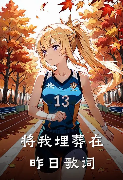 将我埋葬在昨日歌词