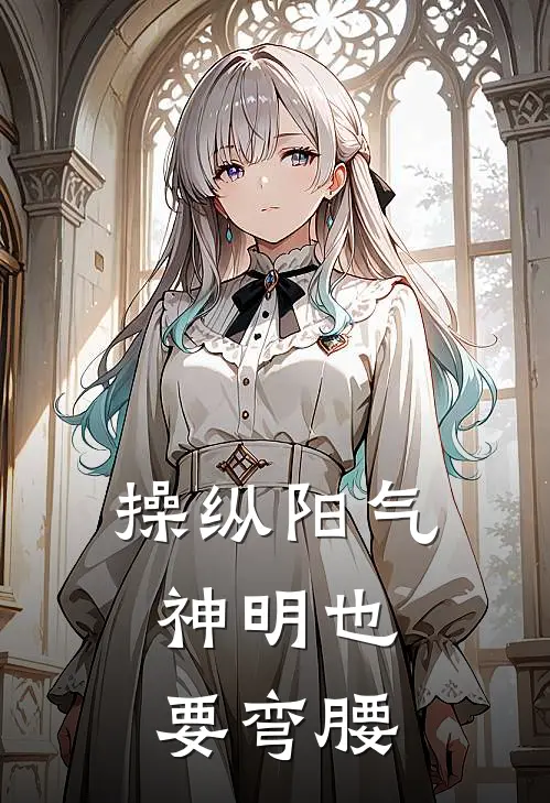 操纵阳气，神明也要弯腰