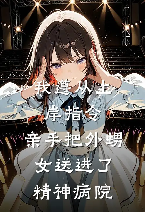 我遵从上岸指令，亲手把外甥女送进了精神病院岑姝冰敷最新章节免费阅读_我遵从上岸指令，亲手把外甥女送进了精神病院全文免费在线阅读