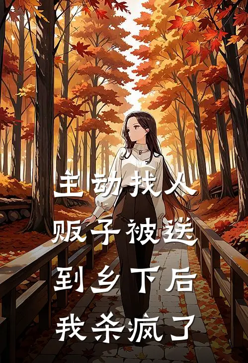 主动找人贩子被送到乡下后，我杀疯了