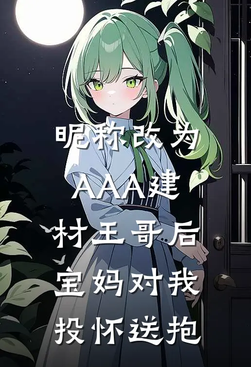 昵称改为AAA建材王哥后，宝妈对我投怀送抱