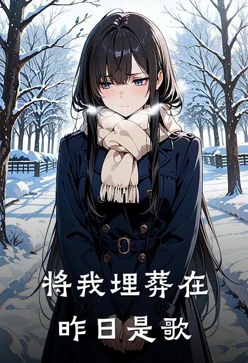 将我埋葬在昨日是歌