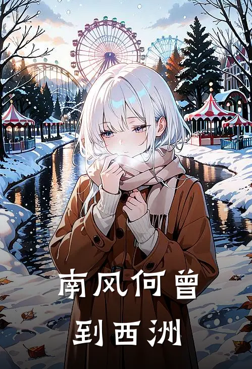 南风何曾到西洲