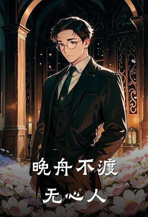 晚舟不渡无心人(顾宴舟琳宛)推荐完结小说_最新章节列表晚舟不渡无心人(顾宴舟琳宛)