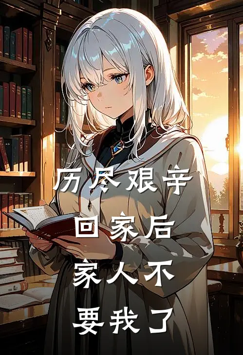 历尽艰辛回家后，家人不要我了